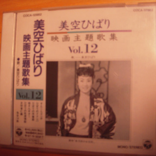 CD 美空ひばり　映画主題歌集　5枚の画像