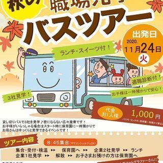 秋の職場見学バスツアー