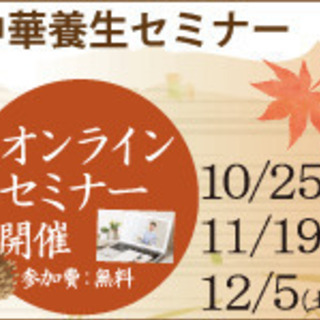 【Webセミナー】中華養生セミナー第3回「五行人相学から見た、が...