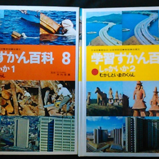 【昭和レトロ】学習ずかん百科8・9 しゃかいか1・2 学研