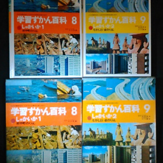 【昭和レトロ】学習ずかん百科8・9 しゃかいか1・2 学研の画像