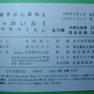 【昭和レトロ】学習ずかん百科8・9 しゃかいか1・2 学研の画像