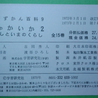 【昭和レトロ】学習ずかん百科8・9 しゃかいか1・2 学研の画像