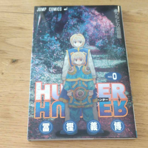 ハンターハンター0巻　HUNTER×HUNTER クラピカ追憶編