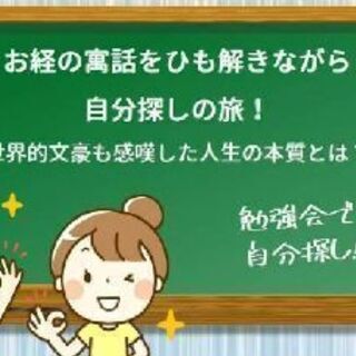 お経の寓話をひも解きながら、自分探しの旅！世界的文豪も感嘆した人...