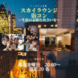 【赤坂恋活】11/13(金)20時00分〜☆☆ スカイラウンジ街...
