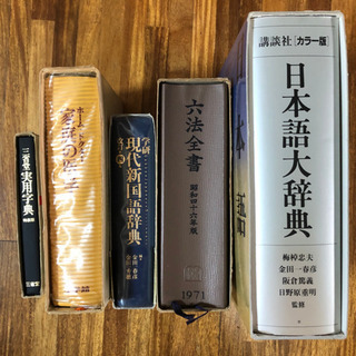日本語大辞典、六法全書などです。