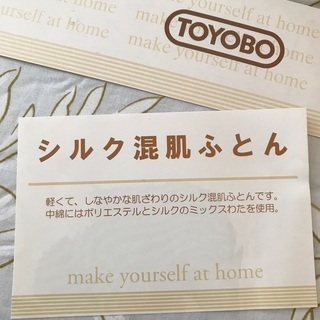 新品＊未使用　シルク混肌ふとんの画像