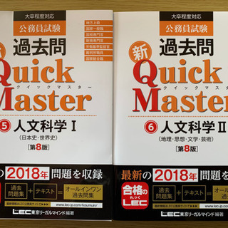 公務員試験過去問新QuickMaster 人文科学Ⅰ Ⅱ + Ｋ...