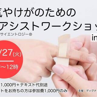 10/27 病気やけがのためのアシストワークショップ