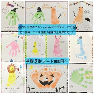 10/25【佐倉市】手形足形アート作り