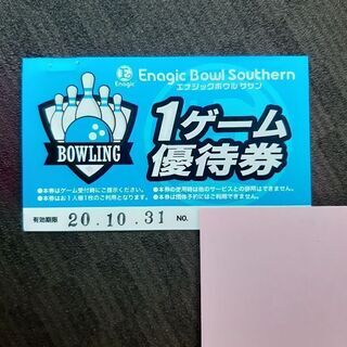 エナジックボウルサザンヒル★ボウリング1ゲーム無料券
