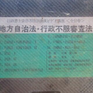 地方自治法・行政不服審査法 行政書士ビデオ 新品未使用品 ジャンクの画像