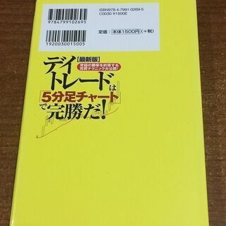 2020/10/23までの出品　最新版デイトレードは5分足チャートで完勝だ！の画像