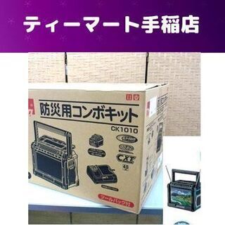 新品未開封 makita 防災用コンボキット CK1010 ラジオ付きテレビ