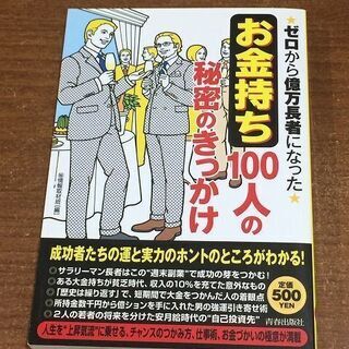 2020/10/23までの出品　ゼロから億万長者になったお金持ち...