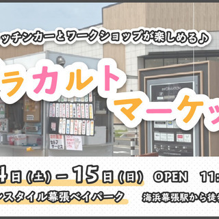 【海浜幕張】キッチンカー出店者様募集！【11月14日（土）・15...