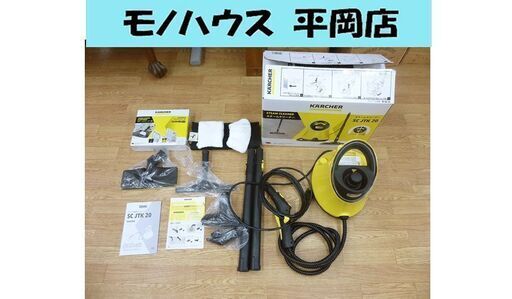 開封未使用品 ケルヒャー　スチームクリーナー SC JTK20 アクセサリーセット付 ☆ PayPay(ペイペイ)決済可能 ☆ 札幌市 清田区 平岡
