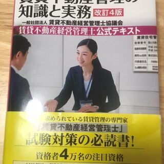 【最新版】【美品】『改訂4版 賃貸不動産管理の知識と実務〈賃貸不...