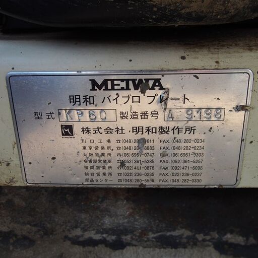 プレート MEIWA KP60 ガソリン 転圧機 舗装 工事 明和製作所 ランマー 中古 (JD02)