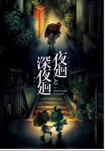 Switch ソフト 夜廻と深夜廻