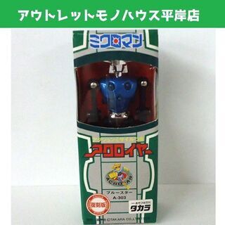 未開封 タカラ 復刻版 ミクロマン アクロイヤー ブルースター ...