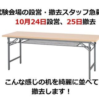 【10月24日、25日】短期・単発大歓迎！イベントホールで机・椅子を綺麗に並べる試験会場の設営・撤去スタッフ急募中(^^♪【日払い】対応中！の画像