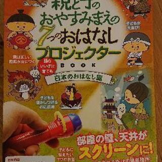 親と子のおやすみまえの
7つのおはなしプロジェクター
日本のおは...