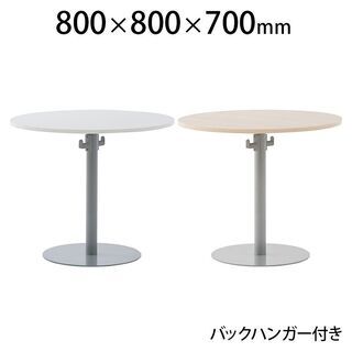 ミーティングテーブル　リフレッシュテーブル　丸型　幅80×奥行8...