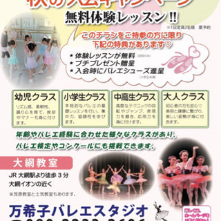 大網のバレエ教室（万希子バレエスタジオ）