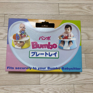 新品Bumboバンボ　テーブル　プレートレイ
