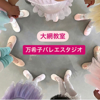 大網駅近くのバレエスタジオ🩰（徒歩4分）