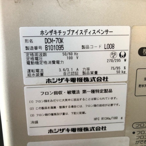 ホシザキ　DCM-70K 製氷機　中古　直接取引希望