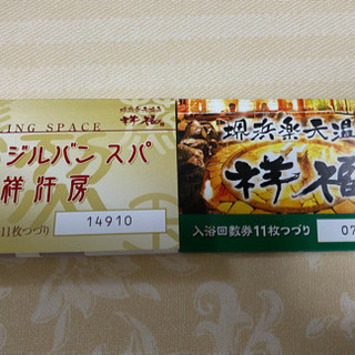堺浜楽天温泉　祥福　 回数券　入浴券　岩盤浴券