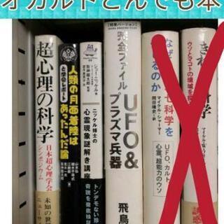とんでも、エセ科学本セット