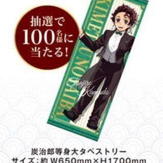 鬼滅の刃×ドンキ 炭治郎 等身大タペストリー 当選品 非売品 ク...