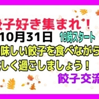 【池袋】餃子好き集まれ〜🌾10月31日🌙土曜日19時スタート【餃...