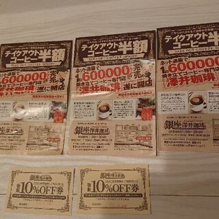無料でどうぞ☆銀座 澤井珈琲 物販10%off券×2、テイクアウ...