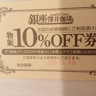 無料でどうぞ☆銀座 澤井珈琲 物販10%off券×2、テイクアウト珈琲半額券×3 の画像