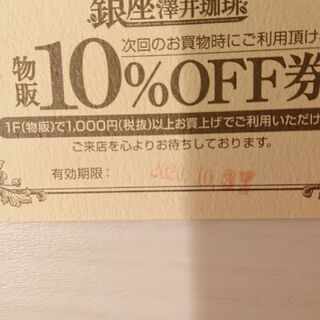 無料でどうぞ☆銀座 澤井珈琲 物販10%off券×2、テイクアウト珈琲半額券×3 の画像