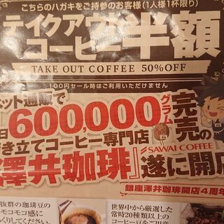 無料でどうぞ☆銀座 澤井珈琲 物販10%off券×2、テイクアウト珈琲半額券×3 の画像