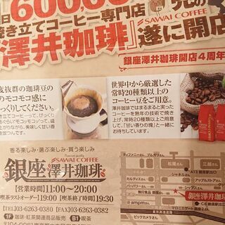 無料でどうぞ☆銀座 澤井珈琲 物販10%off券×2、テイクアウト珈琲半額券×3 の画像