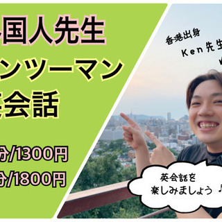 外国人先生Kenと海外留学したみたいに話しませんか？