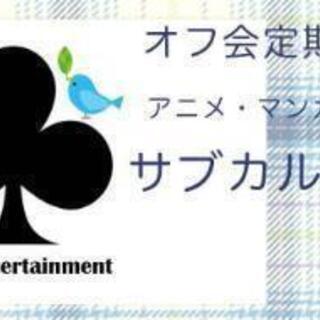 【梅田で活動中10/24】アニメ・マンガ・ゲーム好きなメンバー募集♪♪初心者大歓迎♪ - 大阪市