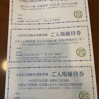 値下げ　信州 長野　長嶺温泉 他優待券
