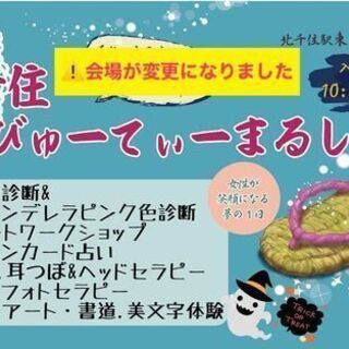 10/23(火)開催★第30回千住びゅーてぃーまるしぇ