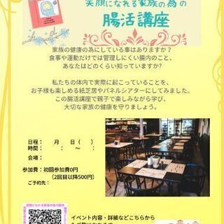 笑顔になれる家族の為の腸活講座@市川松戸整骨院