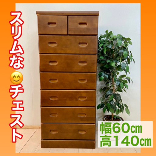 ✨インテリアハウス✨スリムです❣️【木製7段チェスト】幅60㎝　ブラウン系