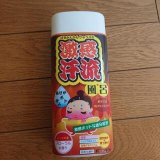 値下げ！激感汗流 風呂 入浴剤