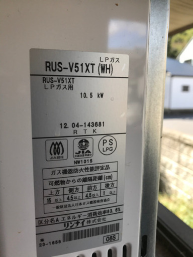 リンナイ　LPガス　給湯器